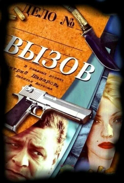 Вызов - постер
